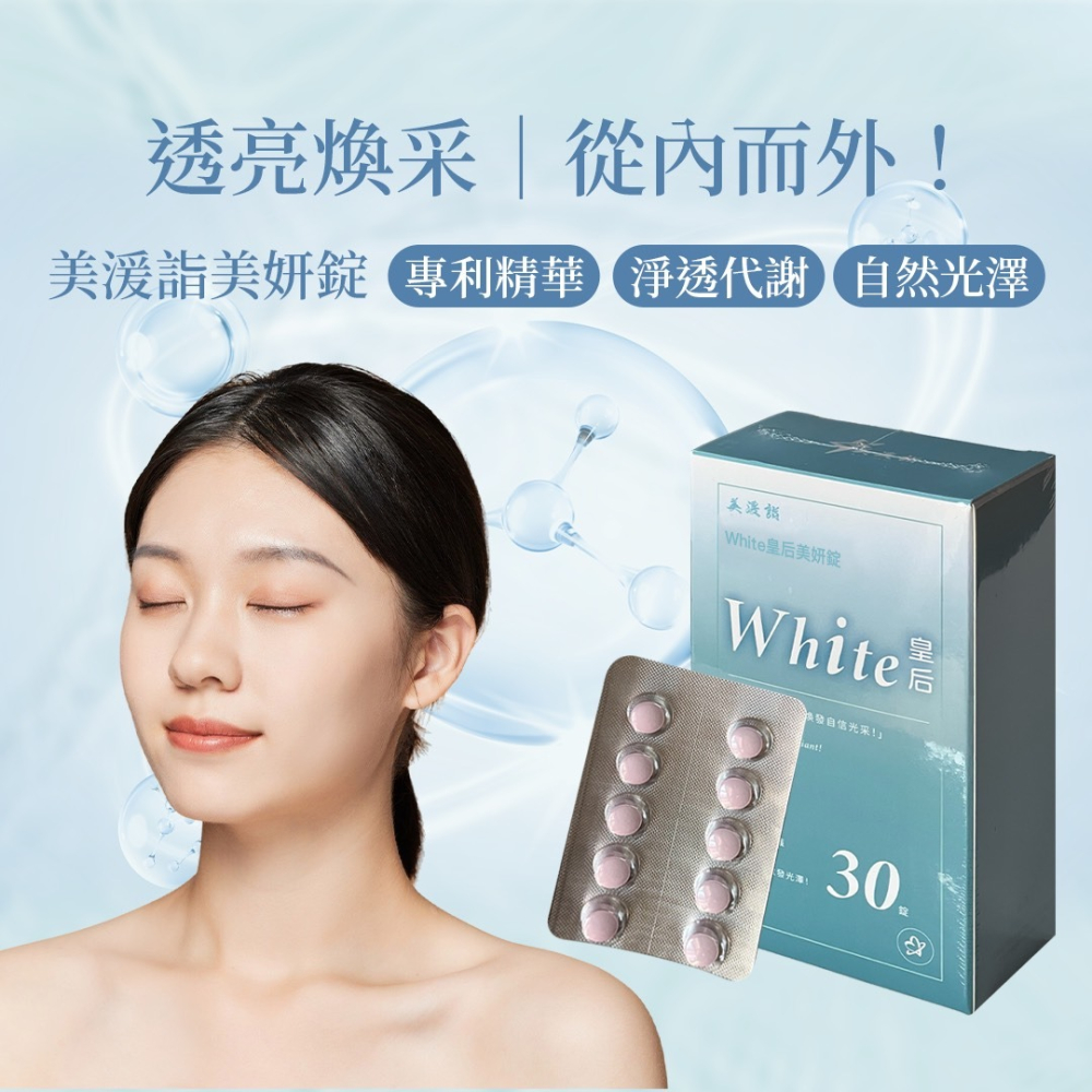 美湲詣 White皇后 美妍錠 30錠 穀胱甘肽 冰晶番茄 白藜蘆醇 SGS檢驗 自帶美肌濾鏡-細節圖3