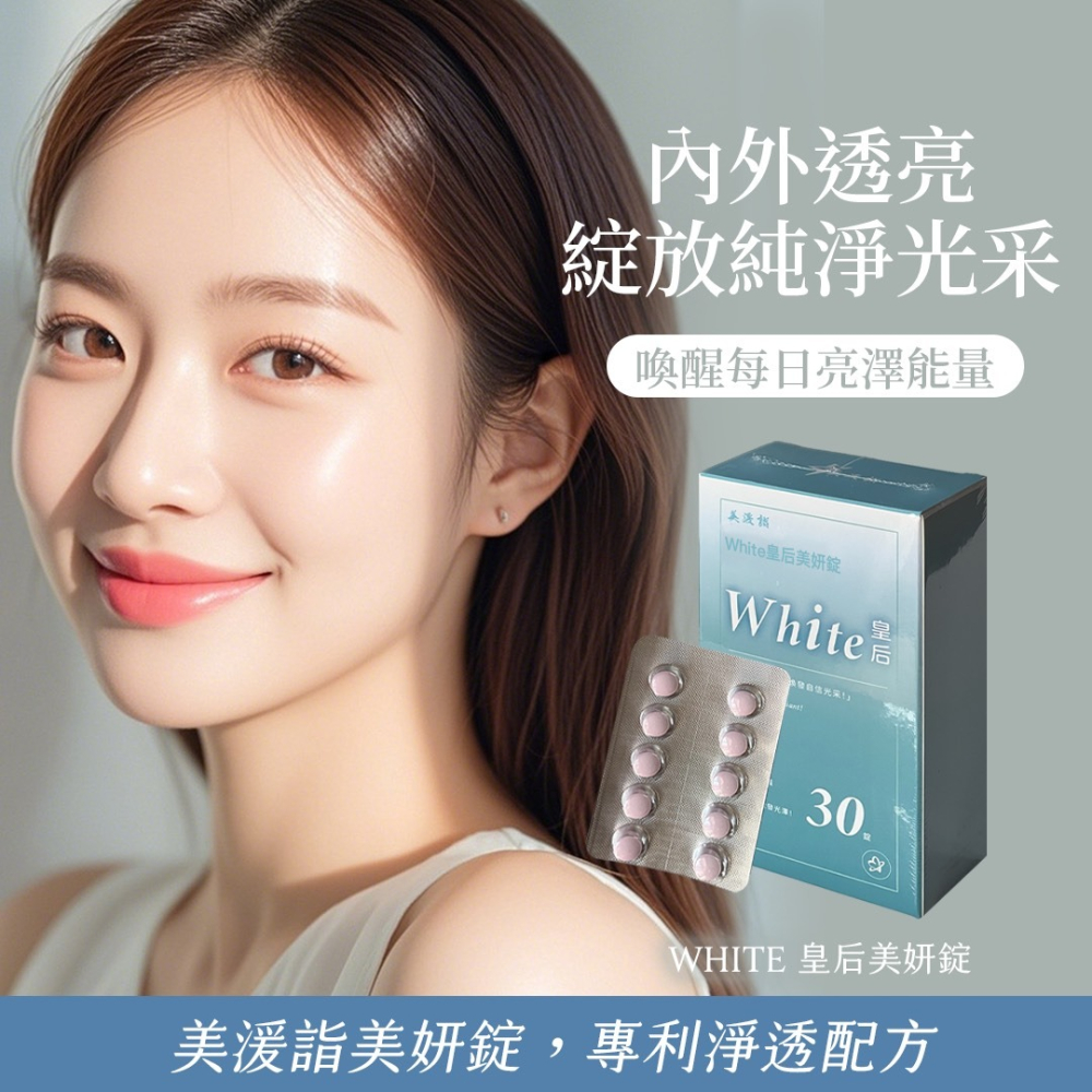 美湲詣 White皇后 美妍錠 30錠 穀胱甘肽 冰晶番茄 白藜蘆醇 SGS檢驗 自帶美肌濾鏡-細節圖4