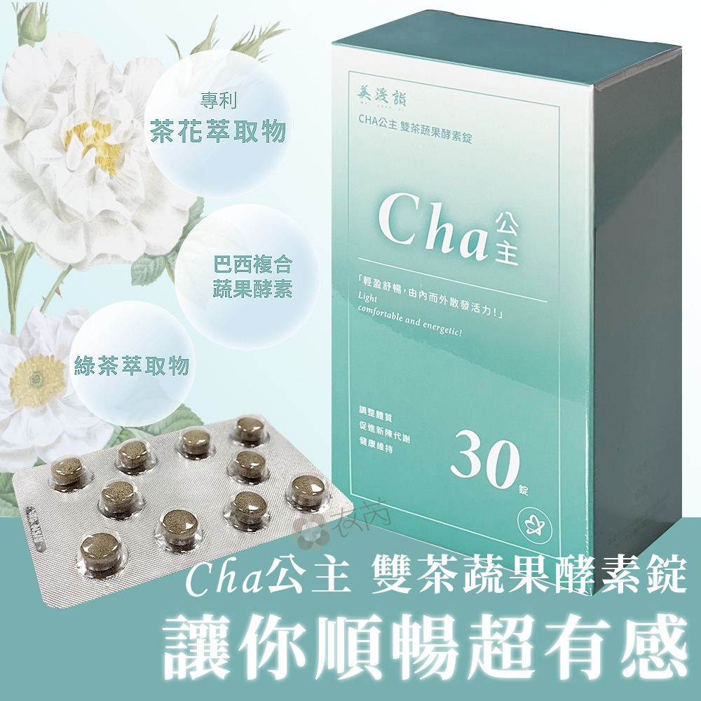 美湲詣 Cha公主 雙茶蔬果酵素錠 30錠 兒茶素 茶花 蔬果酵素 SGS檢驗 不含西藥 瀉藥 純素-細節圖5
