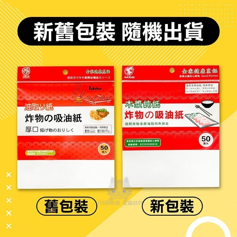 吸油紙 炸物吸油紙 烘焙吸油紙 食物吸油紙 1包50張 檢驗合格 台灣製造 🔥台灣現貨🔥 198玩具城 W178-細節圖3