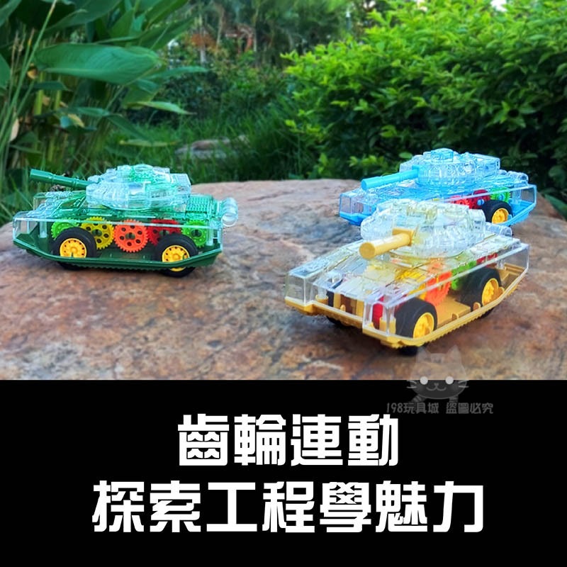 坦克車玩具 兒童坦克車 透明齒輪坦克車 戰車玩具 兒童玩具車 迴力車 🔥台灣現貨🔥 😽198玩具城😽 W1272-細節圖4