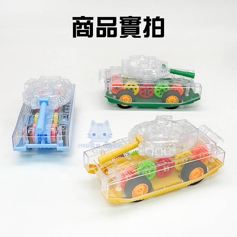 坦克車玩具 兒童坦克車 透明齒輪坦克車 戰車玩具 兒童玩具車 迴力車 🔥台灣現貨🔥 😽198玩具城😽 W1272-細節圖6