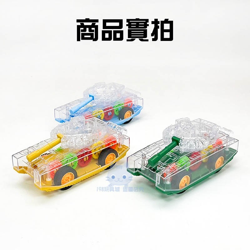 坦克車玩具 兒童坦克車 透明齒輪坦克車 戰車玩具 兒童玩具車 迴力車 🔥台灣現貨🔥 😽198玩具城😽 W1272-細節圖10