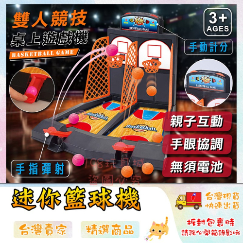 桌上投籃機 籃球台 手指投籃玩具 雙人桌上籃球台 親子互動 迷你投籃機 🔥台灣出貨🔥 😽198玩具城😽 w201