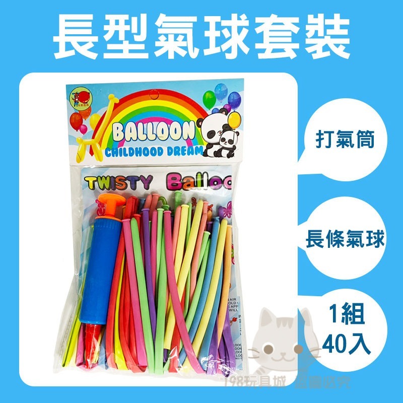 長條氣球 造型氣球 大氣球 生日 婚禮 充氣筒 慶生氣球 活動佈置 🔥台灣現貨🔥 😽198玩具城😽 W1450-細節圖6