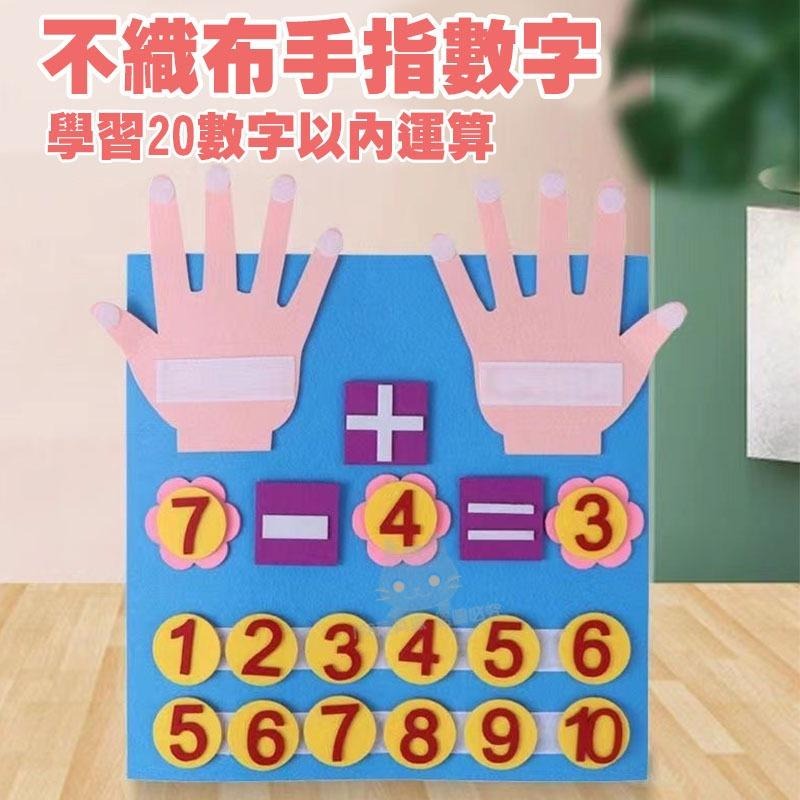 數學玩具 手指數學 算數遊戲 井字棋 OOXX遊戲 不織布玩具 五官表情貼 🔥台灣現貨🔥 😽198玩具城😽 W1542-細節圖6