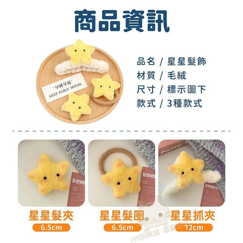 星星髮飾 髮圈 毛絨髮夾 鴨嘴夾 可愛毛絨髮夾 鯊魚夾 抓夾 🔥台灣現貨🔥 😽198玩具城😽 W1482-細節圖2