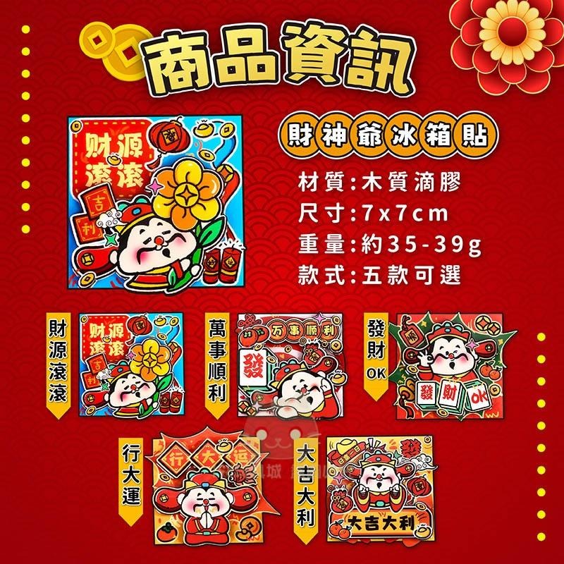 磁鐵 冰箱貼 冰箱磁鐵 財神 春節磁鐵 過年磁鐵 造型磁鐵 磁性冰箱貼  🔥台灣現貨🔥 😽198玩具城😽 W1472-細節圖7
