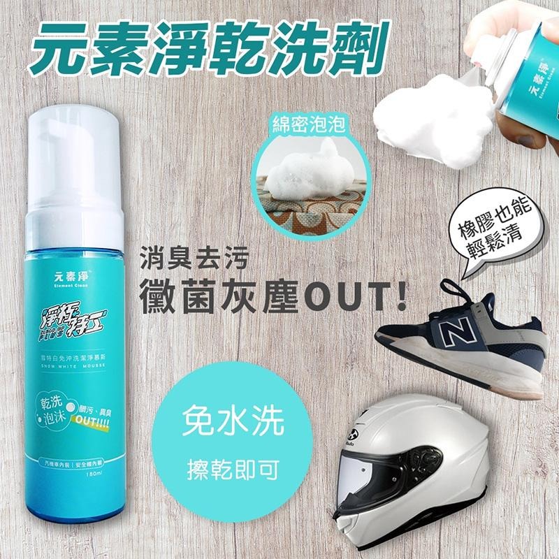 安全帽乾洗劑 安全帽清潔 安全帽清潔劑 元素淨 安全帽清洗 安全帽內襯清潔 🔥台灣現貨🔥 😽198玩具城😽 W1264-細節圖2