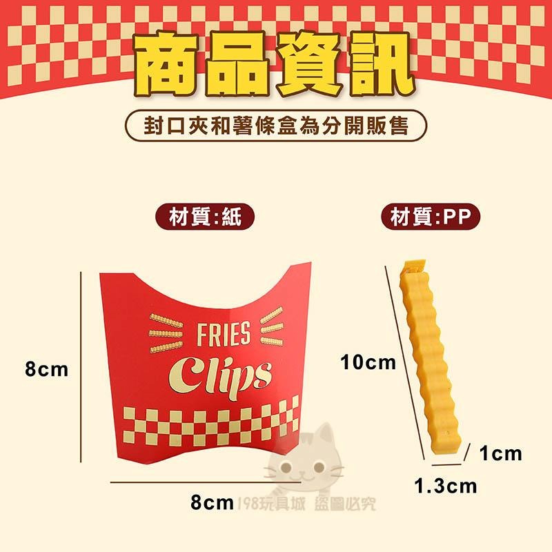 封口夾 食物封口夾 封口夾 磁吸 薯條封口夾 薯條造型 食物密封夾 🔥台灣現貨🔥 😽198玩具城😽 W1391-細節圖2