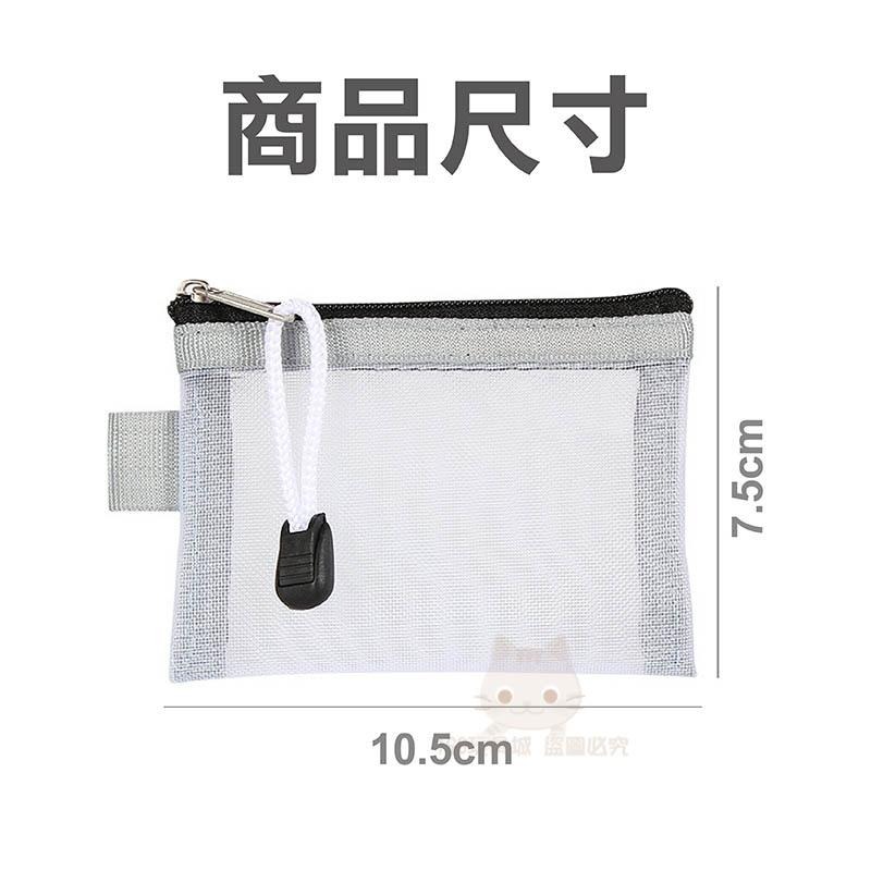 卡片包 拉鍊袋 紗網收納小包 零錢包 紗網收納包 B8大小 網袋 素面紗網袋 🔥台灣現貨🔥 😽198玩具城😽 W1344-細節圖2