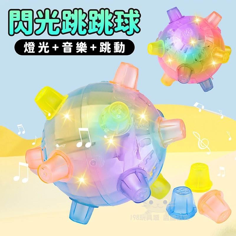 音樂跳跳球 閃光跳舞球 發光球 跳舞球 發光跳跳球 聲光跳跳球 發光玩具 🔥台灣現貨🔥 😽198玩具城😽 W1357-細節圖7
