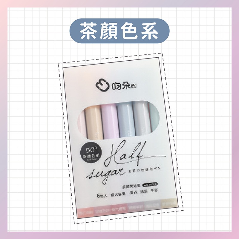 茶顏色系》6入螢光筆