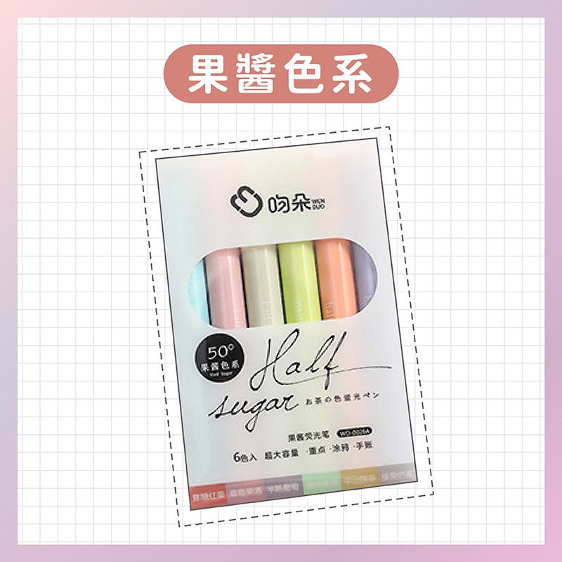 果醬色系》6入螢光筆