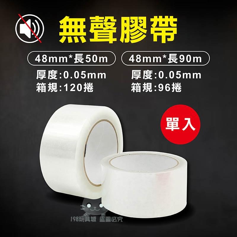 膠帶 無聲膠帶 封箱膠帶 靜音膠帶 OPP膠帶 油膠 透明膠帶 寬膠帶 大膠帶 🔥台灣現貨🔥 😽198玩具城 W1382-細節圖2