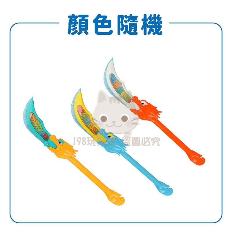 青龍偃月刀 關刀玩具 玩具刀  發光玩具刀 兒童玩具 兵器玩具 男童玩具 台灣現貨 😽198玩具城😽 W1612-細節圖3