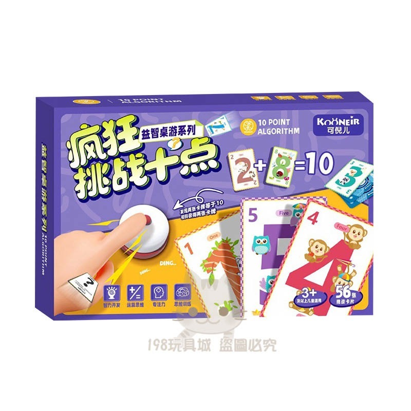 挑戰10點 瘋狂10點 數學挑戰 搶答鈴 心算遊戲 益智遊戲 益智桌遊 🔥台灣現貨🔥 198玩具城😽 W1622-細節圖6