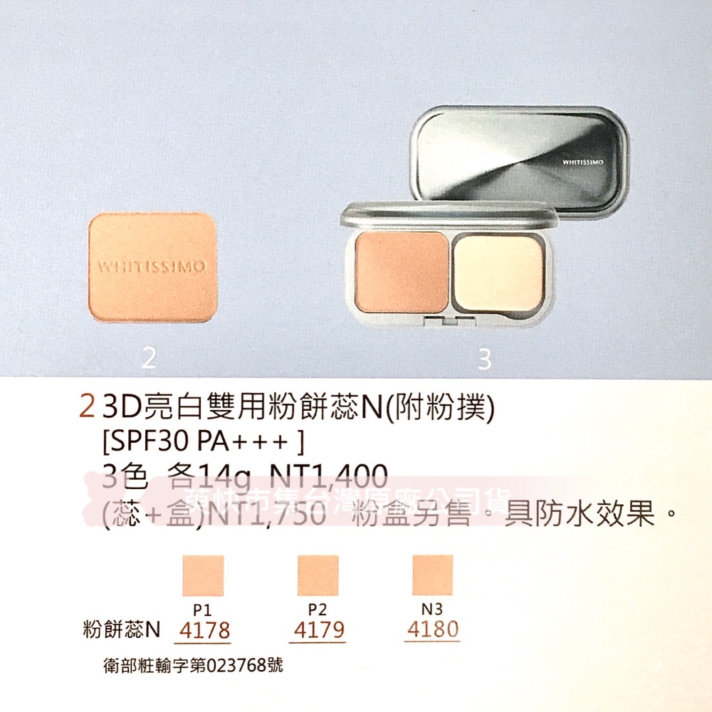 公司貨中文標 POLA Whitissimo 優皙 雙用粉餅芯N SPF30 PA+++-細節圖2