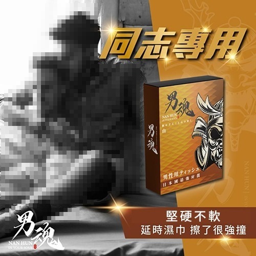 【男魂 山】另贈2片它牌濕巾