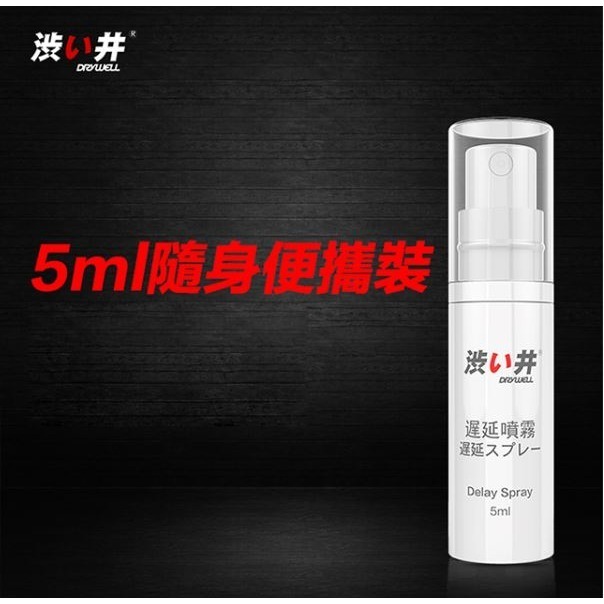 男用遲延噴劑-為愛續航【旅行装5ML】