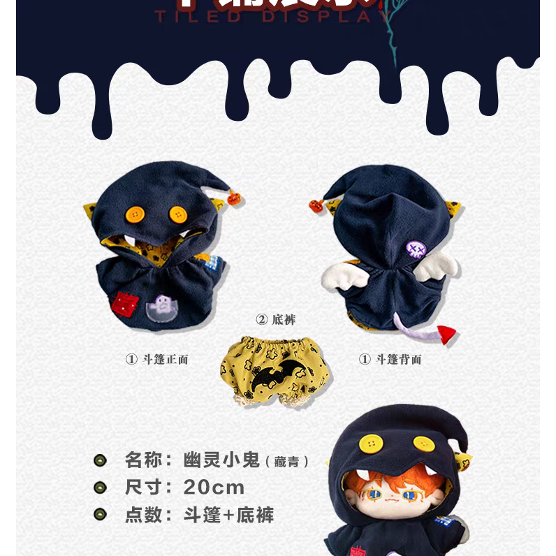 現貨 棉花娃衣 幽靈小鬼 拉布布娃衣  10cm 15cm 20cm 40cm 披風 斗篷 萬聖節 labubu-細節圖6