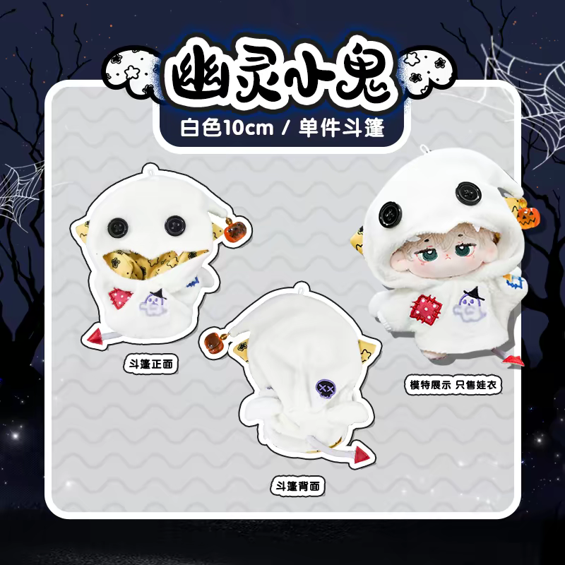 現貨 棉花娃衣 幽靈小鬼 拉布布娃衣  10cm 15cm 20cm 40cm 披風 斗篷 萬聖節 labubu-規格圖9