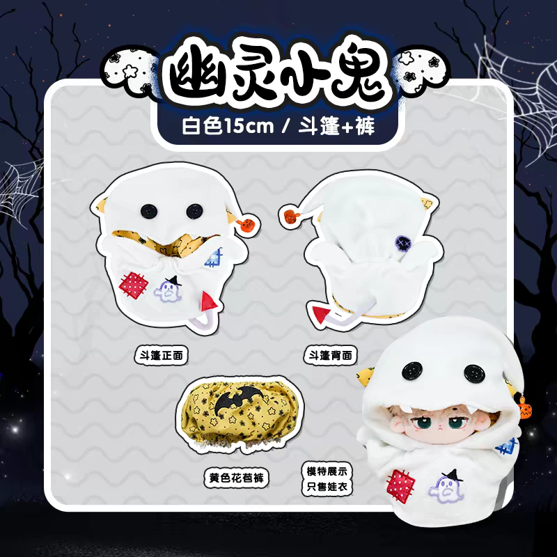 現貨 棉花娃衣 幽靈小鬼 拉布布娃衣  10cm 15cm 20cm 40cm 披風 斗篷 萬聖節 labubu-規格圖9