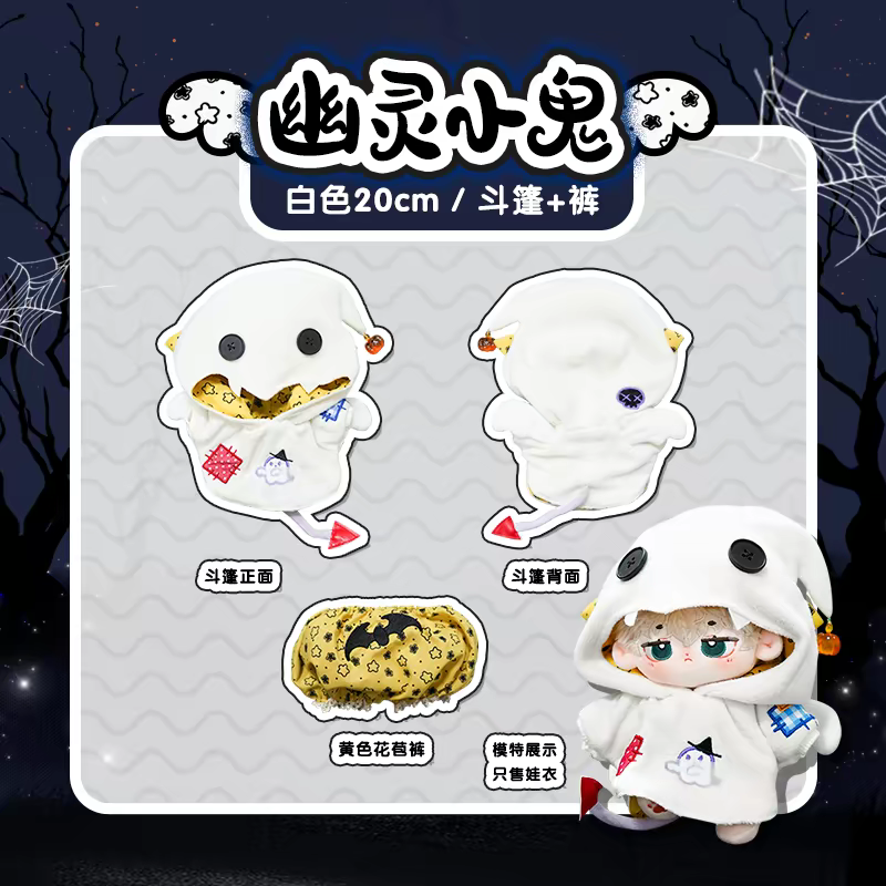 現貨 棉花娃衣 幽靈小鬼 拉布布娃衣  10cm 15cm 20cm 40cm 披風 斗篷 萬聖節 labubu-規格圖9