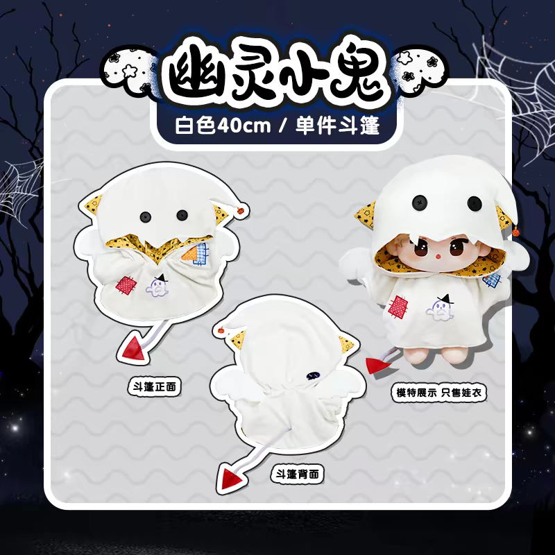 現貨 棉花娃衣 幽靈小鬼 拉布布娃衣  10cm 15cm 20cm 40cm 披風 斗篷 萬聖節 labubu-規格圖9