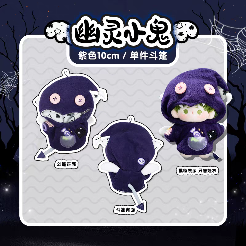 現貨 棉花娃衣 幽靈小鬼 拉布布娃衣  10cm 15cm 20cm 40cm 披風 斗篷 萬聖節 labubu-規格圖9