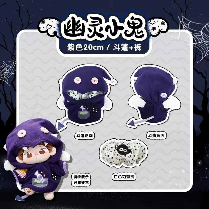 現貨 棉花娃衣 幽靈小鬼 拉布布娃衣  10cm 15cm 20cm 40cm 披風 斗篷 萬聖節 labubu-規格圖9