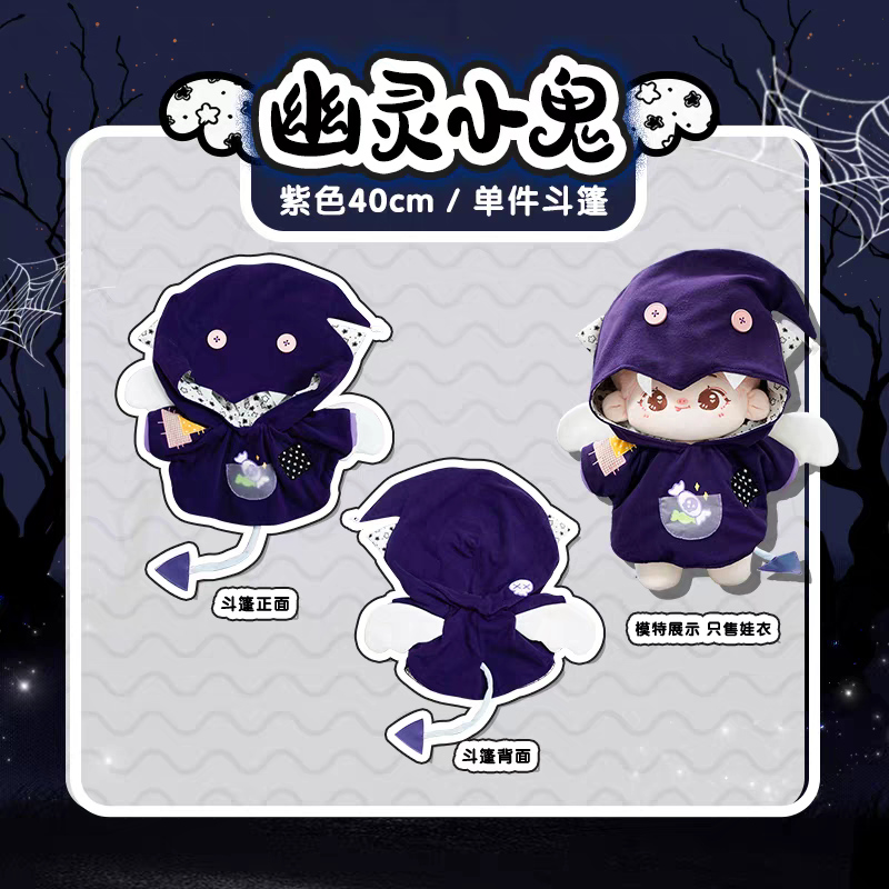 現貨 棉花娃衣 幽靈小鬼 拉布布娃衣  10cm 15cm 20cm 40cm 披風 斗篷 萬聖節 labubu-規格圖9