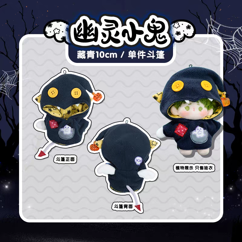 現貨 棉花娃衣 幽靈小鬼 拉布布娃衣  10cm 15cm 20cm 40cm 披風 斗篷 萬聖節 labubu-規格圖9