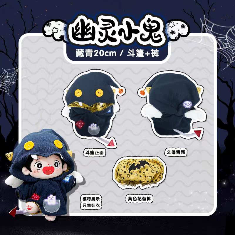 現貨 棉花娃衣 幽靈小鬼 拉布布娃衣  10cm 15cm 20cm 40cm 披風 斗篷 萬聖節 labubu-規格圖9