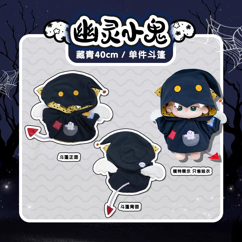 現貨 棉花娃衣 幽靈小鬼 拉布布娃衣  10cm 15cm 20cm 40cm 披風 斗篷 萬聖節 labubu-規格圖9