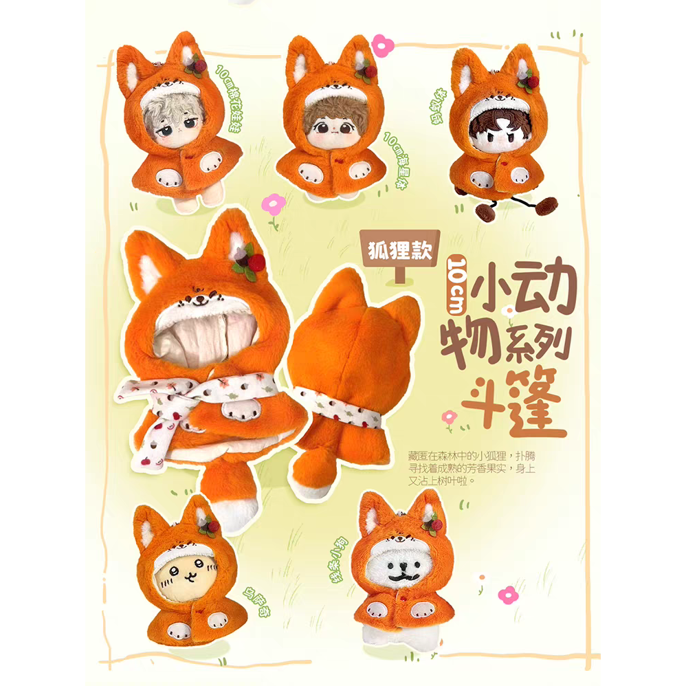 現貨 棉花娃衣 拉布布娃衣 10cm 貓咪 卡皮巴拉 bjd 彩虹社指娃衣 努努chibi娃衣 斗篷 披風-規格圖5