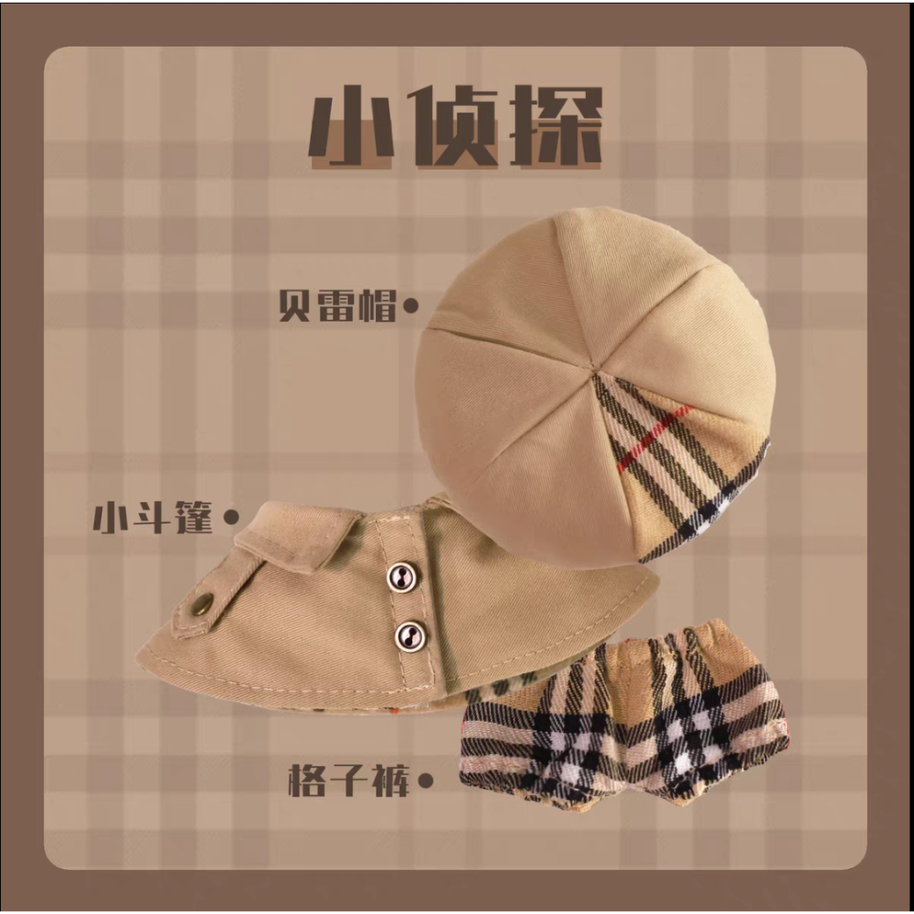 現貨 棉花娃衣 小偵探 10cm 無屬性 男娃衣 女娃衣 正版 斗篷 披風 cp服 格紋 拉布布娃衣-細節圖6