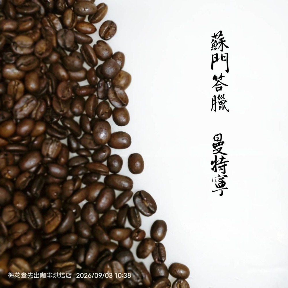 蘇門答臘 老靈魂 迦幼GAYO 曼特寧咖啡&濾掛式咖啡【深焙】-細節圖2