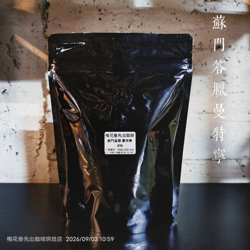 蘇門答臘 老靈魂 迦幼GAYO 曼特寧咖啡&濾掛式咖啡【深焙】-細節圖3