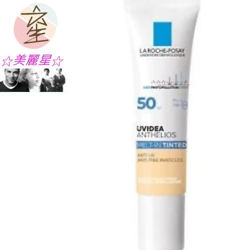 理膚寶水-全護清爽防曬液SPF50 UVA PRO 潤色30ml(一般/敏感)☆美麗星☆