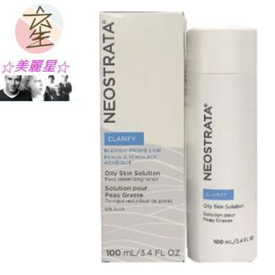 Neostrata妮傲絲翠-果酸油性膚質專用溶液oily skin solution 100ml ☆美麗星☆