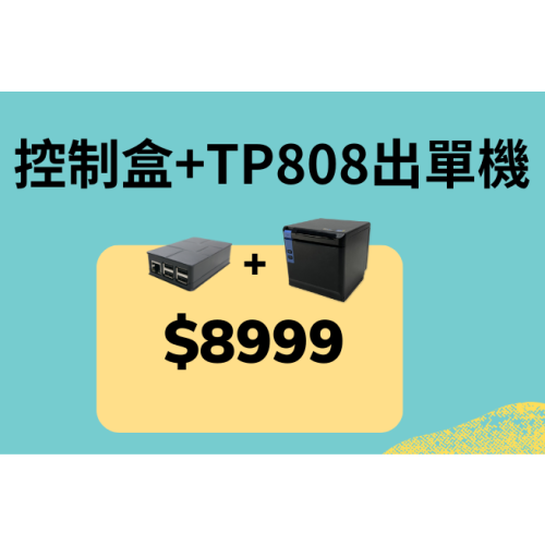 Posky 普市集 控制盒+TP808 ◆可分期專案◆ 台南 嘉義 POS 點餐 餐飲 零售 軟體免費無月租