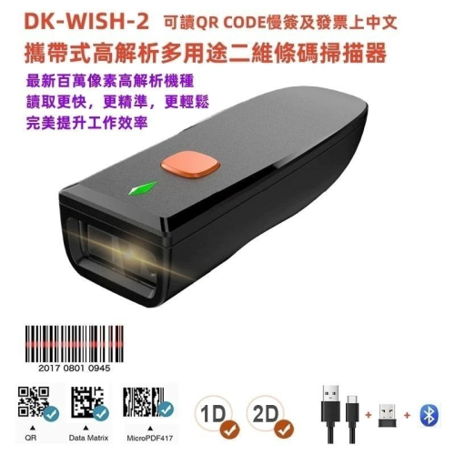 台南 皇威 DK-WISH-2 攜帶式無線百萬畫素高解析二維條碼掃描器 可讀QR CODE慢簽及發票上中文