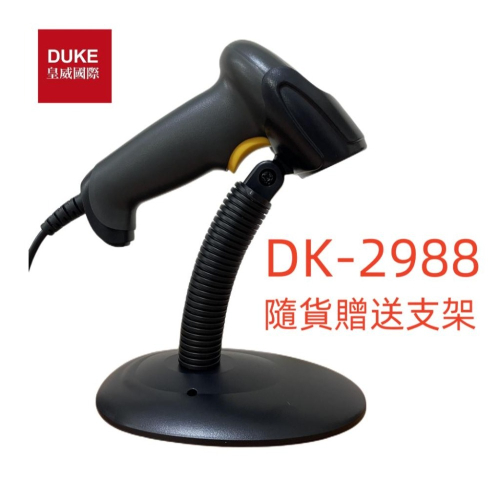 台南 皇威 DK-2988按鍵自感兩用一維雷射條碼掃描器USB介面（隨貨贈送支架） 不能讀手機或電腦螢幕