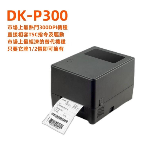 台南 皇威 DK-P300條碼標籤列印機相容TSC TTP 345 TE-310 台灣品牌