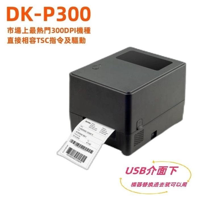 台南 皇威 DK-P300條碼標籤列印機相容TSC TTP 345 TE-310 台灣品牌-細節圖2
