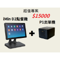 iMin D2點餐機＋P1出單機