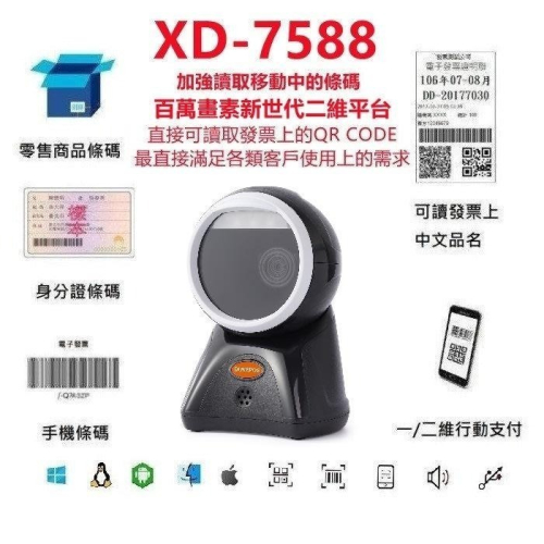 台南 皇威 XD-7588新世代百萬畫素二維平台條碼掃描器 直讀發票中文QR CODE 新冠健康證明