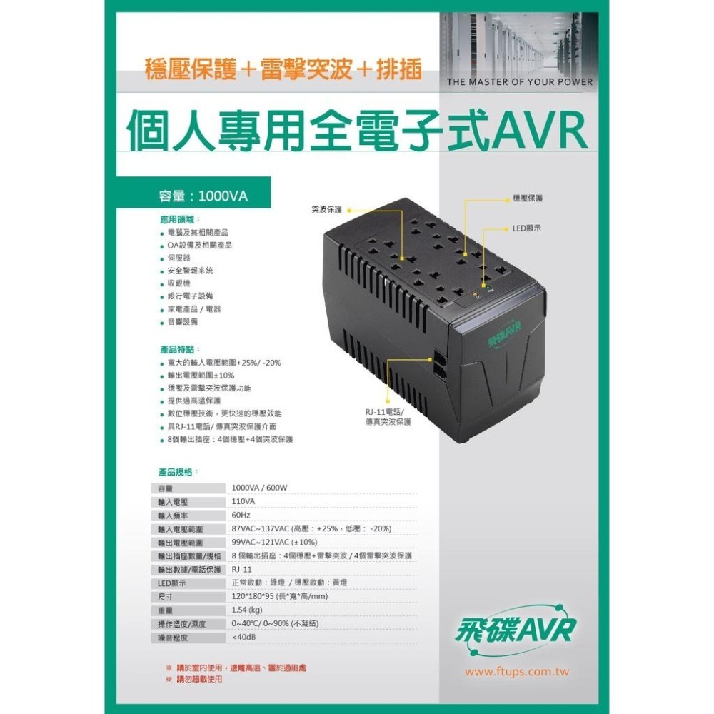 飛碟 AVR-E1000P 1KVA 600W 非不斷電系統 全電子式穩壓器AVR 三段式穩壓工作 台南 可自取-細節圖4