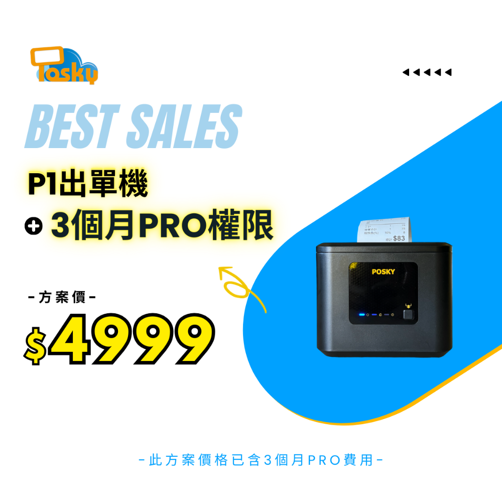 P1出單機 + 3個月PRO版權限
